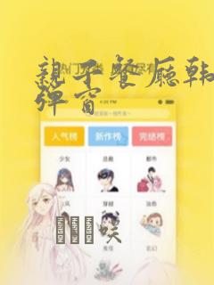 亲子餐厅韩漫无弹窗：结局+番外