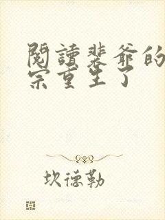 阅读裴爷的小祖宗重生了