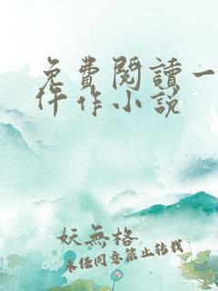 免费阅读一等女仵作小说