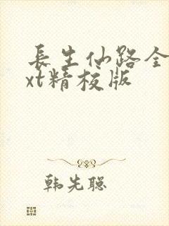 长生仙路全本txt精校版