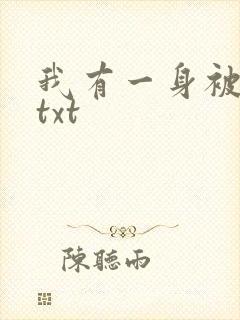 我有一身被动技txt