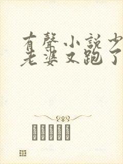 有声小说少帅你老婆又跑了全文免费读