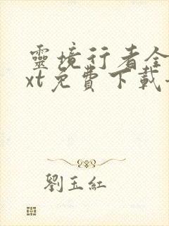 灵境行者全本txt免费下载奇书网