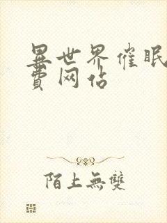 异世界催眠王免费网站