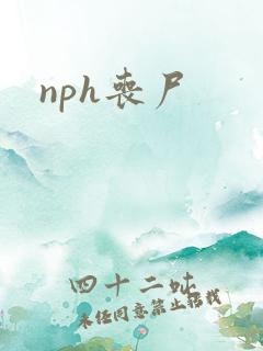nph丧尸
