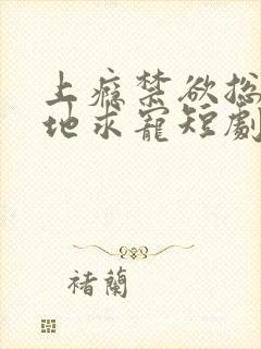 上瘾禁欲总裁跪地求宠短剧