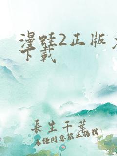 漫蛙2正版免费下载