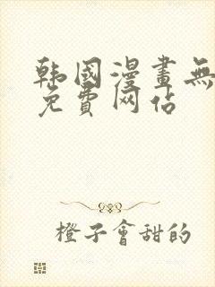 韩国漫画无删减免费网站