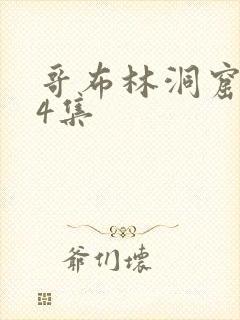 哥布林洞窟1—4集