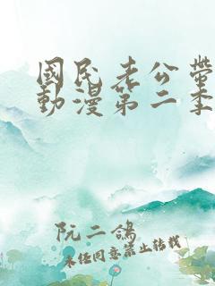 国民老公带回家动漫第二季