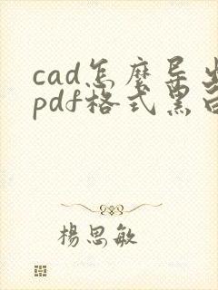 cad怎么导出pdf格式黑白
