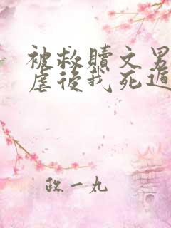 被救赎文男主残虐后我死遁了小说