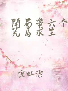 开局带六个女神荒岛求生