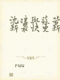 沈浪与苏若雪最新最快更新章节