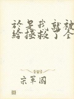 于是我就被老师给拯救了全集动漫