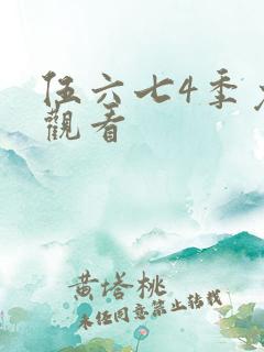 伍六七4季免费观看