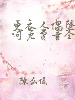 更衣人偶坠入爱河免费看全集