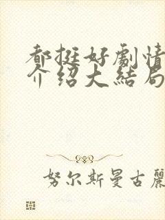 都挺好剧情分集介绍大结局