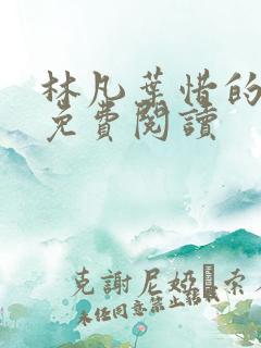 林凡叶惜的小说免费阅读