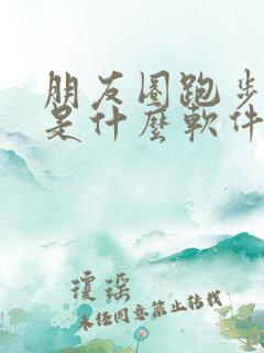 朋友圈跑步打卡是什么软件