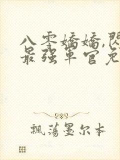 八零娇娇,闪婚最强军官免费阅读