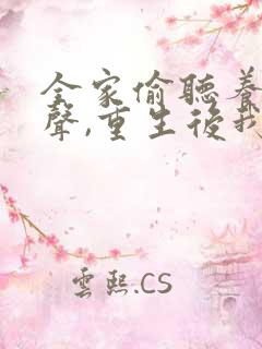 全家偷听养子心声,重生后我笑了