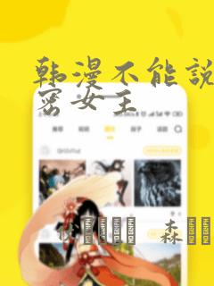韩漫不能说的秘密女主