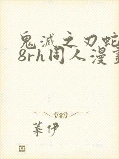 鬼灭之刃蛇恋18rh同人漫画