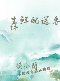 生鲜配送专业软件