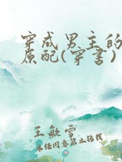 穿成男主的炮灰原配(穿书)