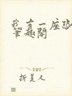 我有一座恐怖屋笔趣阁