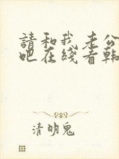 请和我老公结婚吧在线看韩剧