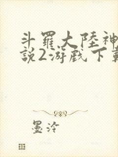 斗罗大陆神界传说2游戏下载