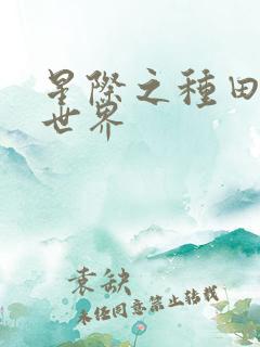 星际之种田拯救世界