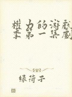 权力的游戏第一季第一集剧情讲解