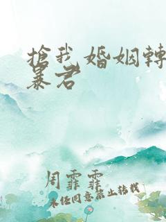 抢我婚姻转身嫁暴君
