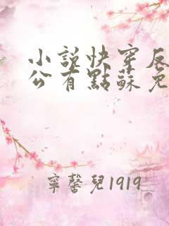 小说快穿反派老公有点苏免费阅读