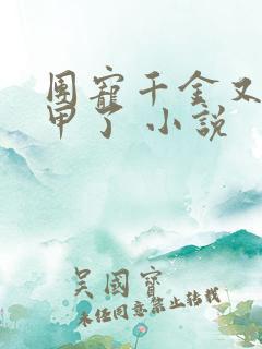 团宠千金又掉马甲了 小说