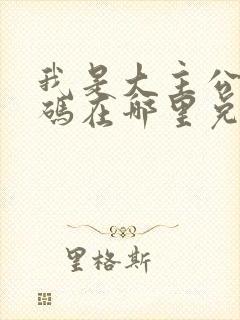 我是大主公兑换码在哪里兑换