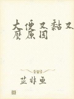 大便又黏又臭什么原因