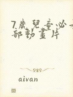 7岁儿童必看五部动画片