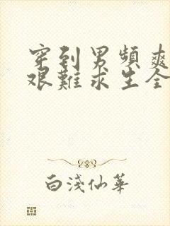 穿到男频爽文里艰难求生全本免费阅读