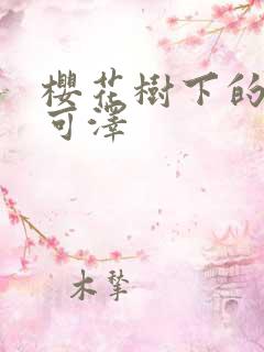 樱花树下的约定可泽