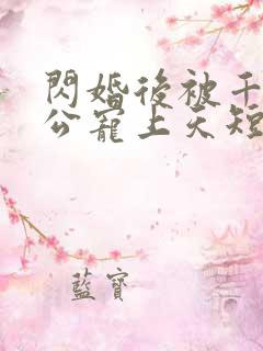 闪婚后被千亿老公宠上天短剧全集