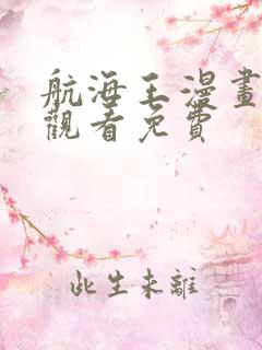 航海王漫画在线观看免费