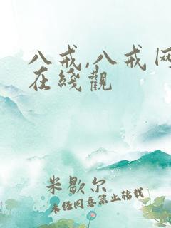 八戒,八戒网剧在线观