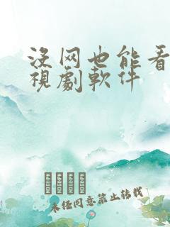 没网也能看的电视剧软件