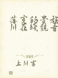 落寞的贵族琉璃川在线观看全集高清