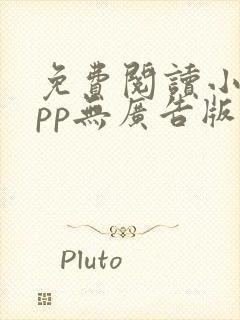 免费阅读小说app无广告版