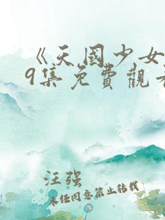 《天国少女》39集免费观看